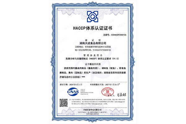 HACCP體系認證證書（中文版）